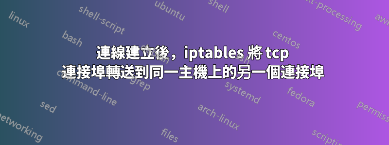 連線建立後，iptables 將 tcp 連接埠轉送到同一主機上的另一個連接埠