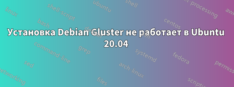 Установка Debian Gluster не работает в Ubuntu 20.04