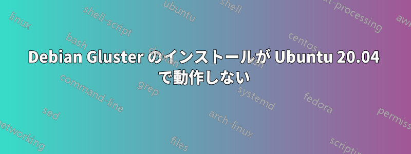 Debian Gluster のインストールが Ubuntu 20.04 で動作しない