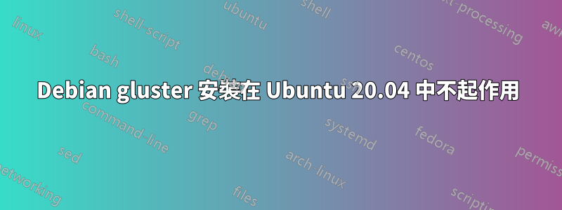 Debian gluster 安裝在 Ubuntu 20.04 中不起作用