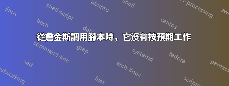 從詹金斯調用腳本時，它沒有按預期工作