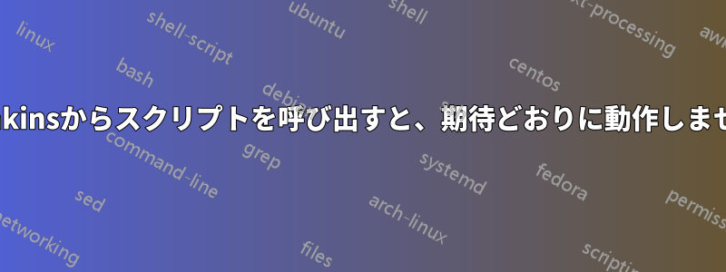 Jenkinsからスクリプトを呼び出すと、期待どおりに動作しません