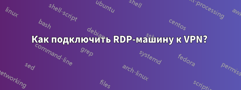 Как подключить RDP-машину к VPN?