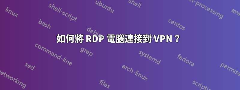 如何將 RDP 電腦連接到 VPN？