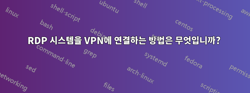 RDP 시스템을 VPN에 연결하는 방법은 무엇입니까?