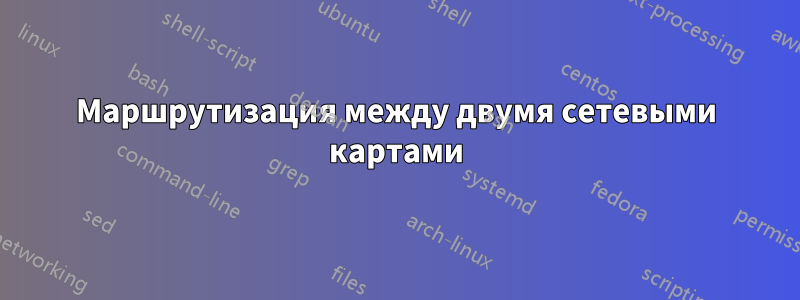 Маршрутизация между двумя сетевыми картами