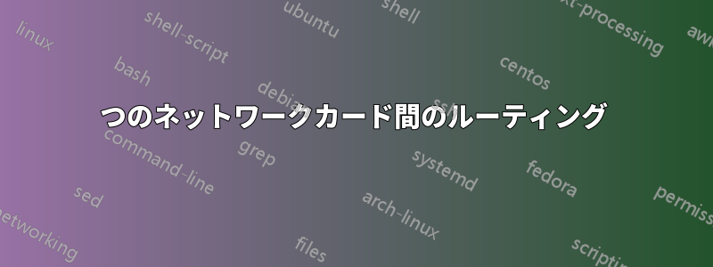 2つのネットワークカード間のルーティング