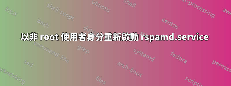 以非 root 使用者身分重新啟動 rspamd.service