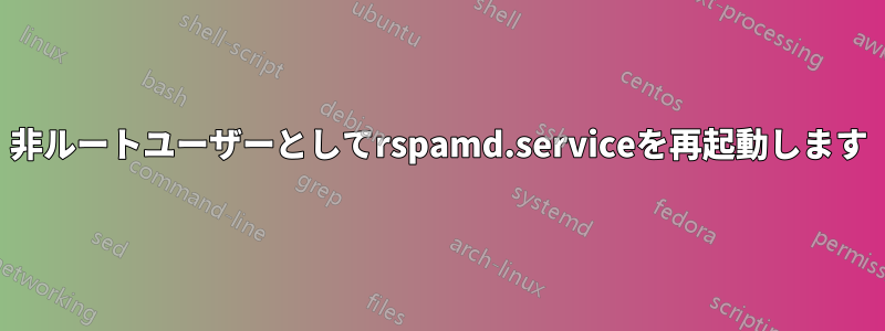 非ルートユーザーとしてrspamd.serviceを再起動します