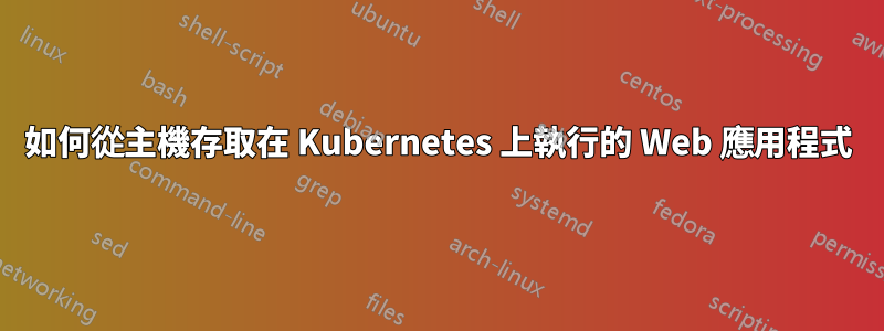 如何從主機存取在 Kubernetes 上執行的 Web 應用程式