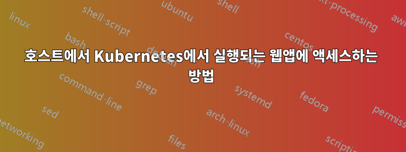 호스트에서 Kubernetes에서 실행되는 웹앱에 액세스하는 방법