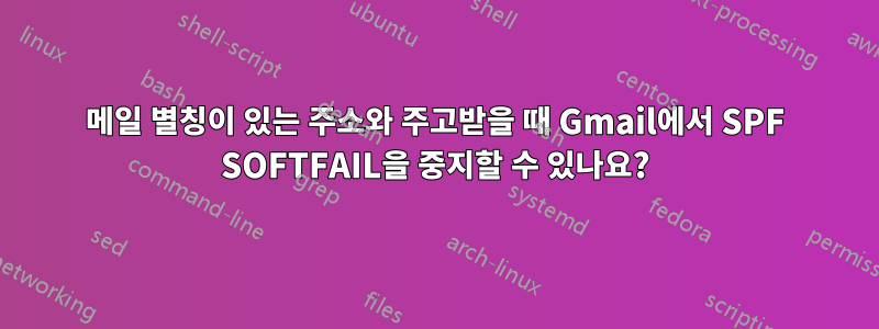 메일 별칭이 있는 주소와 주고받을 때 Gmail에서 SPF SOFTFAIL을 중지할 수 있나요?