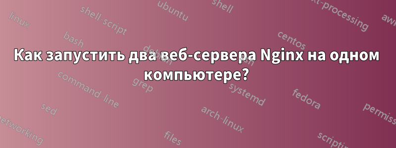 Как запустить два веб-сервера Nginx на одном компьютере?