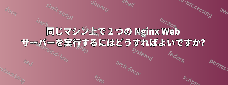 同じマシン上で 2 つの Nginx Web サーバーを実行するにはどうすればよいですか?