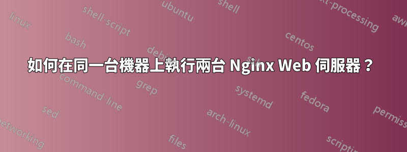 如何在同一台機器上執行兩台 Nginx Web 伺服器？