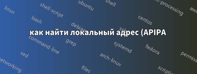 как найти локальный адрес (APIPA) другого компьютера, который напрямую подключен к моему ПК