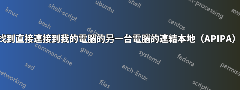 如何找到直接連接到我的電腦的另一台電腦的連結本地（APIPA）位址