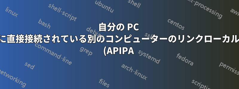 自分の PC に直接接続されている別のコンピューターのリンクローカル (APIPA) アドレスを見つける方法