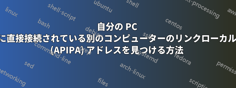 自分の PC に直接接続されている別のコンピューターのリンクローカル (APIPA) アドレスを見つける方法