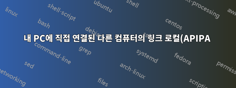 내 PC에 직접 연결된 다른 컴퓨터의 링크 로컬(APIPA) 주소를 찾는 방법