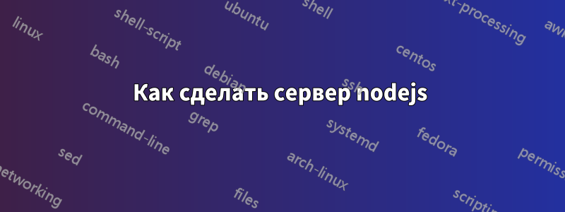 Как сделать сервер nodejs