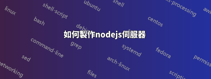 如何製作nodejs伺服器