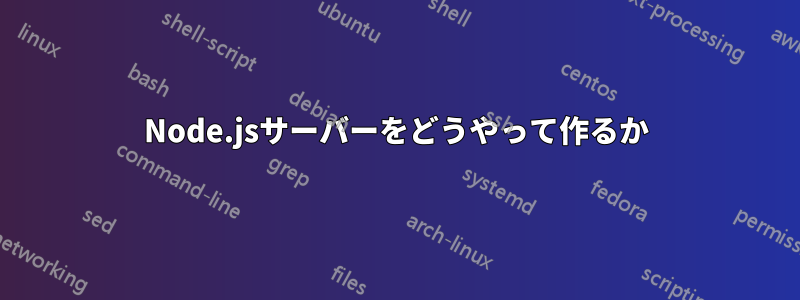 Node.jsサーバーをどうやって作るか