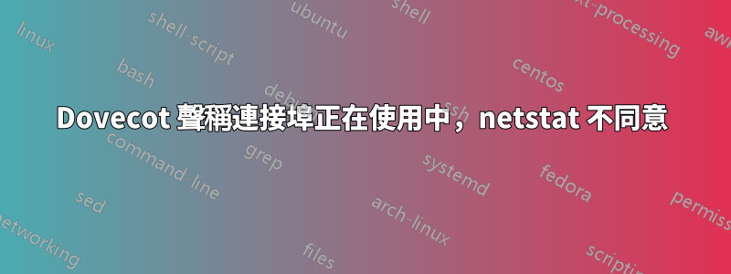 Dovecot 聲稱連接埠正在使用中，netstat 不同意