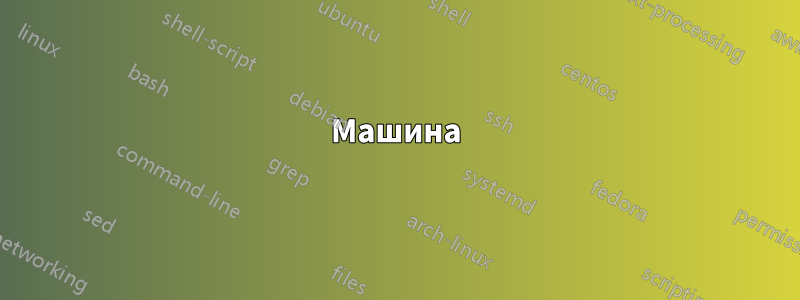 Машина