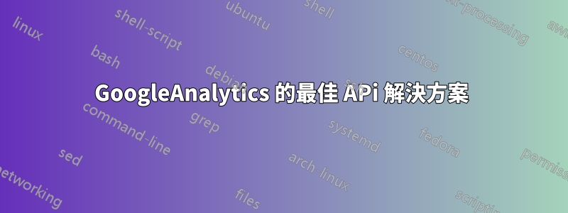 GoogleAnalytics 的最佳 APi 解決方案