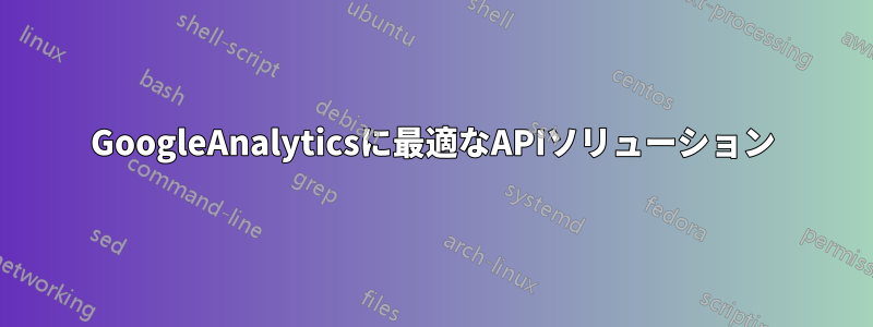 GoogleAnalyticsに最適なAPIソリューション