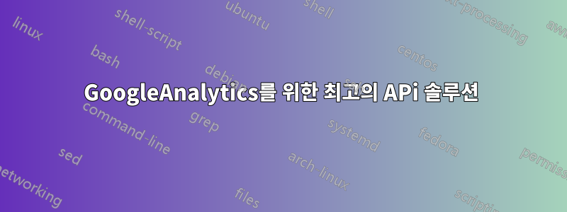 GoogleAnalytics를 위한 최고의 APi 솔루션