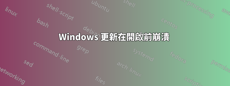 Windows 更新在開啟前崩潰