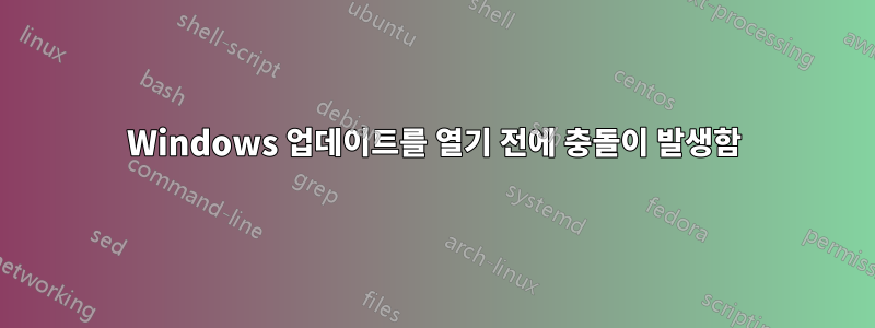 Windows 업데이트를 열기 전에 충돌이 발생함