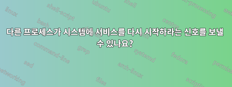 다른 프로세스가 시스템에 서비스를 다시 시작하라는 신호를 보낼 수 있나요?