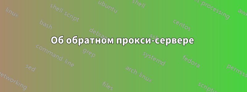 Об обратном прокси-сервере