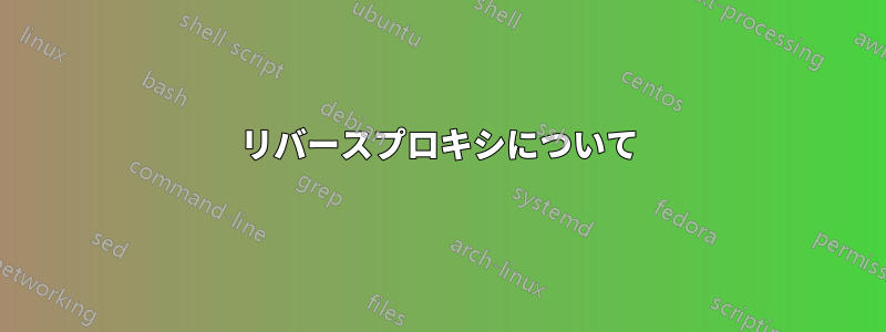 リバースプロキシについて