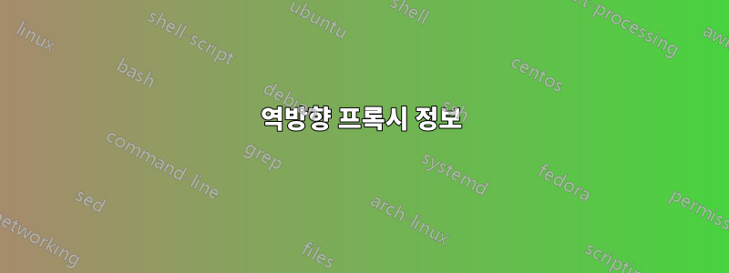 역방향 프록시 정보