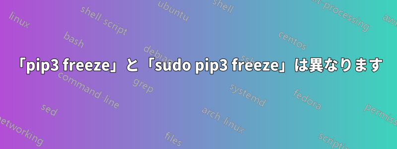 「pip3 freeze」と「sudo pip3 freeze」は異なります