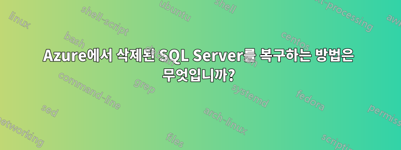 Azure에서 삭제된 SQL Server를 복구하는 방법은 무엇입니까?