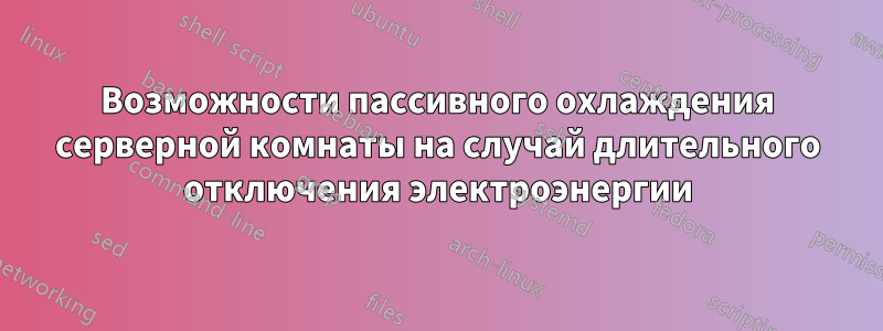 Возможности пассивного охлаждения серверной комнаты на случай длительного отключения электроэнергии