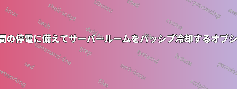 長時間の停電に備えてサーバールームをパッシブ冷却するオプション