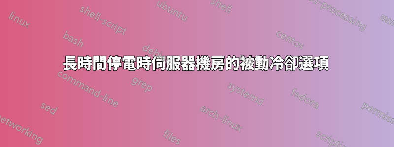 長時間停電時伺服器機房的被動冷卻選項