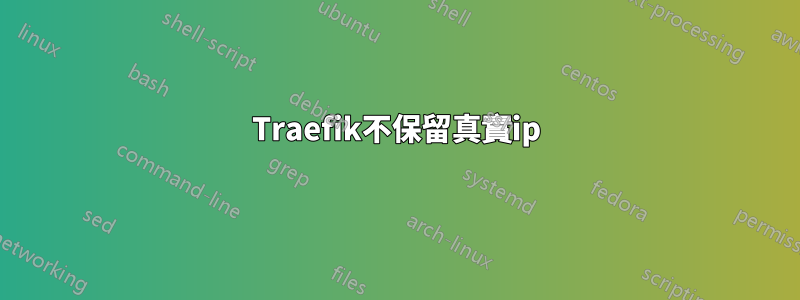 Traefik不保留真實ip