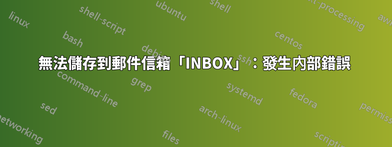 無法儲存到郵件信箱「INBOX」：發生內部錯誤