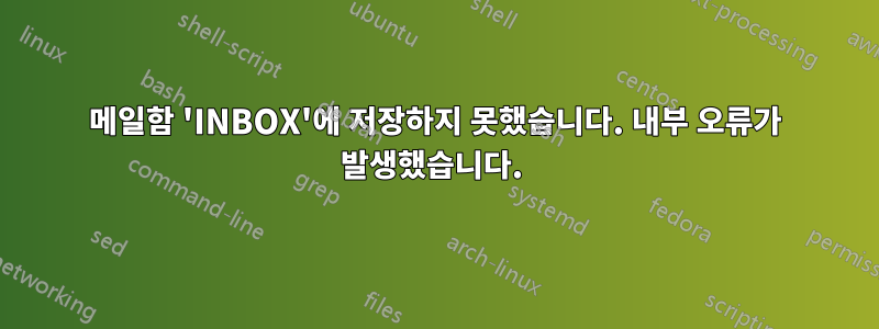 메일함 'INBOX'에 저장하지 못했습니다. 내부 오류가 발생했습니다. 