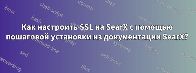 Как настроить SSL на SearX с помощью пошаговой установки из документации SearX?