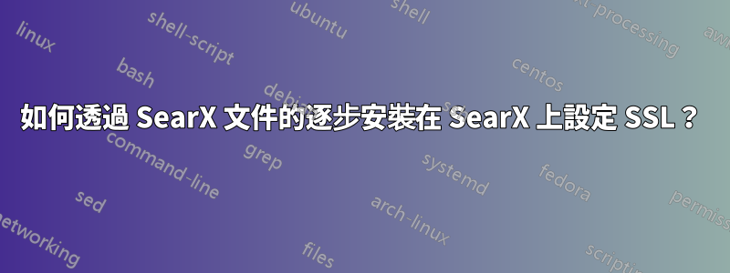 如何透過 SearX 文件的逐步安裝在 SearX 上設定 SSL？