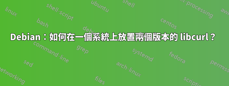 Debian：如何在一個系統上放置兩個版本的 libcurl？