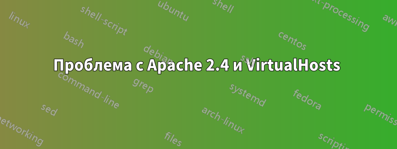 Проблема с Apache 2.4 и VirtualHosts